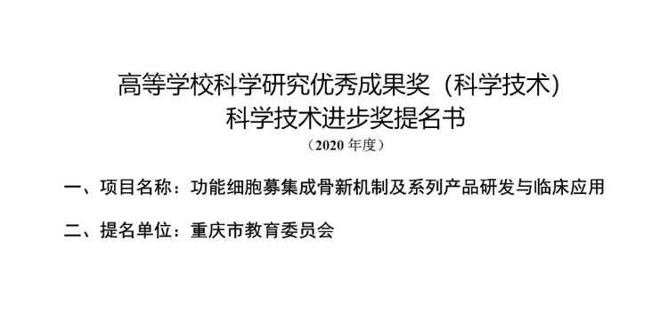公示材料——高等學校科學研究優秀成果獎（科學技術） 科學技術進步獎提名書