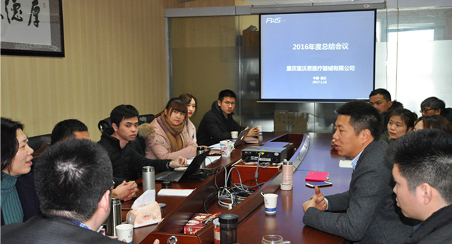 富沃思醫(yī)療召開(kāi)2016年度營(yíng)銷(xiāo)工作總結(jié)會(huì)議